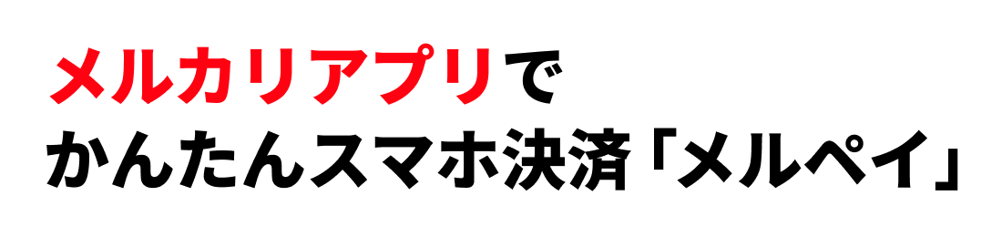 メルカリアプリでかんたんスマホ決済「メルペイ」